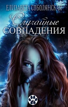 Елизавета Соболянская - Сильный, опасный, желанный
