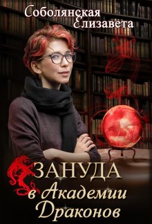 Ольга Пашнина - Драконы обожают принцесс. Книга 1