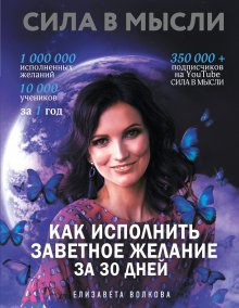 Елизавета Волкова - Сила в Мысли. Как исполнить заветное желание за 30 дней