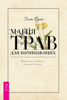 Ольга Корбут - Магия рун. Практическое руководство по созданию и использованию рунических формул