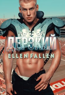 Ellen Fallen - Дерзкий