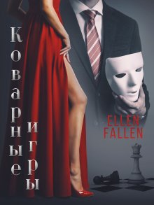 Ellen Fallen - Коварные игры