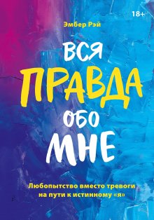 Венус Николино - Токсичные мифы. Хватит верить во всякую чушь – узнай, что действительно делает жизнь лучше