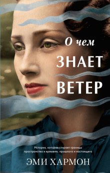 Эми Хармон - О чем знает ветер