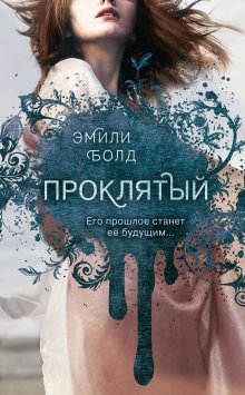 Мария Геррер - Наваждение. Книга 3. Затмение и любовь