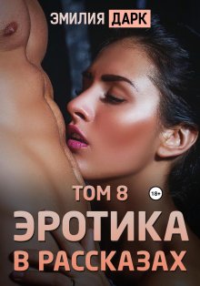 Эмилия Дарк - Эротика в рассказах. Том 7