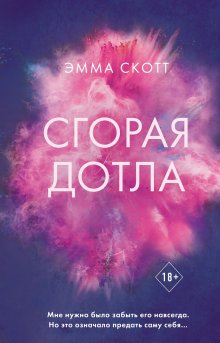 Эмма Скотт - Сахар и золото