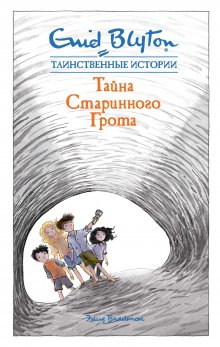 Энид Блайтон - Путешествие в подземное царство