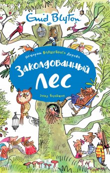 Маша Трауб - Кот Тихон, или Похищение Голландца