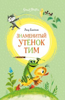 Энид Блайтон - Знаменитый утёнок Тим