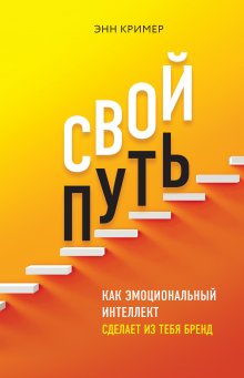 Энн Кример - Свой путь. Как эмоциональный интеллект сделает из тебя бренд