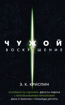 Энн Криспин - Чужой. Воскрешение