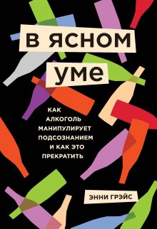 Энни Грэйс - В ясном уме. Вся правда про алкоголь