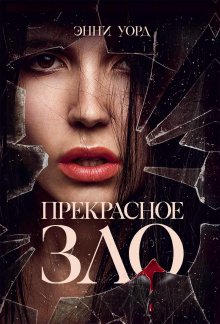 Анна Старобинец - Лисьи броды
