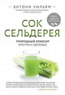 Энтони Уильям - Сок сельдерея. Природный эликсир энергии и здоровья