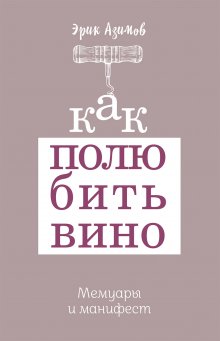 Эдит Ева Эгер - Выбор. О свободе и внутренней силе человека