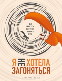 Дерек Дрейпер - Тебе нужно пространство. Освободи рабочий стол, голову и жизнь для того, что по-настоящему важно