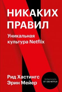 Эрин Мейер - Никаких правил. Уникальная культура Netflix