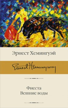 Эрнест Хемингуэй - Пятая колонна. Рассказы