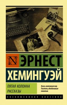 Эрнест Хемингуэй - Пятая колонна. Рассказы