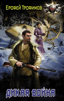 Ерофей Трофимов - Одиночка. Честь и кровь: Жизнь сильнее смерти. Честь и кровь. Кровавая вира