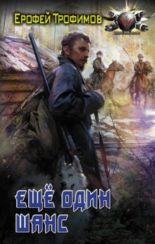 Ерофей Трофимов - Одиночка. Честь и кровь: Жизнь сильнее смерти. Честь и кровь. Кровавая вира