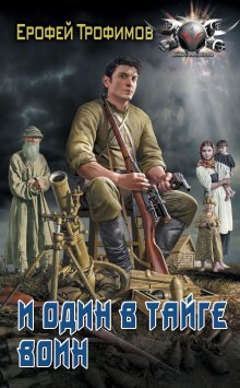 Ерофей Трофимов - Одиночка. Честь и кровь: Жизнь сильнее смерти. Честь и кровь. Кровавая вира