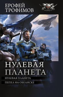 Ерофей Трофимов - Нулевая планета: Нулевая планета. Пепел на обелиске