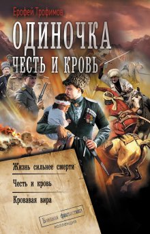 Ерофей Трофимов - Одиночка. Честь и кровь: Жизнь сильнее смерти. Честь и кровь. Кровавая вира