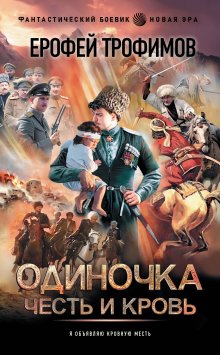 Ерофей Трофимов - Одиночка. Честь и кровь: Жизнь сильнее смерти. Честь и кровь. Кровавая вира