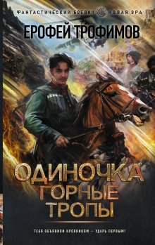 Ерофей Трофимов - Одиночка. Честь и кровь: Жизнь сильнее смерти. Честь и кровь. Кровавая вира