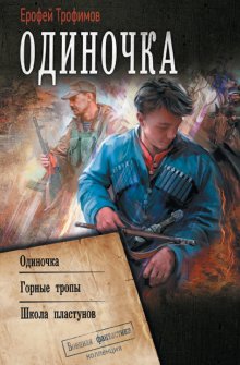 Ерофей Трофимов - Одиночка. Честь и кровь: Жизнь сильнее смерти. Честь и кровь. Кровавая вира