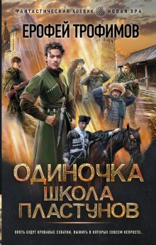 Ерофей Трофимов - Одиночка: Одиночка. Горные тропы. Школа пластунов