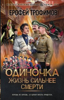 Ерофей Трофимов - Одиночка. Честь и кровь: Жизнь сильнее смерти. Честь и кровь. Кровавая вира