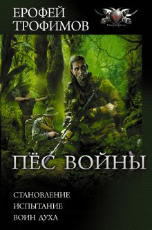 Ерофей Трофимов - Пес войны: Становление. Испытание. Воин духа