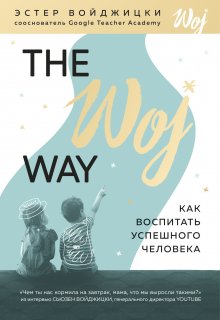 Джордан Шапиро - Как подготовить детей к будущему, которое едва можно предсказать