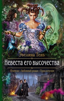 Ева Никольская - Три подарка для ведьмочки