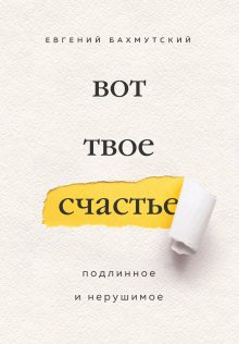 Евгений Бахмутский - Вот твое счастье. Подлинное и нерушимое