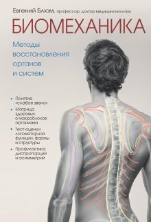 Сергей Бубновский - Стопа, спорт и здоровье