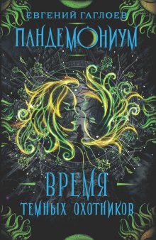 Евгений Гаглоев - Время Темных охотников