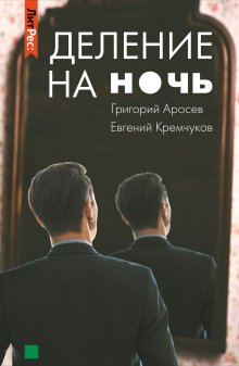 Евгений Кремчуков - Деление на ночь