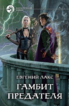 Евгений Гаглоев - Герои забытых легенд