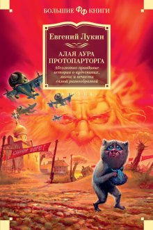 Евгений Лукин - Алая аура протопарторга. Абсолютно правдивые истории о кудесниках, магах и нечисти самой разнообразной