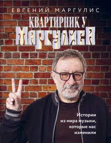 Евгений Маргулис - Квартирник у Маргулиса. Истории из мира музыки, которые нас изменили