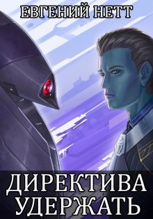 Евгений Нетт - Директива: Удержать