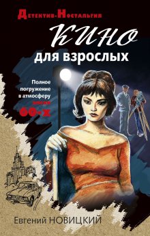 Евгений Новицкий - Кино для взрослых