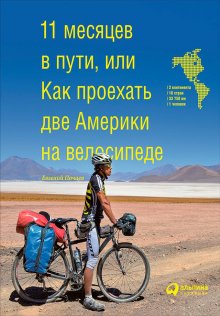 Евгений Почаев - 11 месяцев в пути, или Как проехать две Америки на велосипеде
