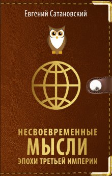 Евгений Сатановский - Несвоевременные мысли эпохи Третьей Империи