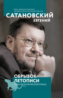 Евгений Сатановский - Обрывок летописи года металлической крысы