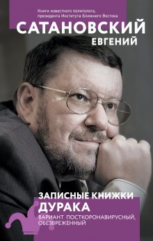 Евгений Сатановский - Записные книжки дурака. Вариант посткоронавирусный, обезвреженный